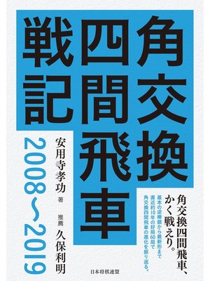 cover image of 角交換四間飛車戦記　2008～2019